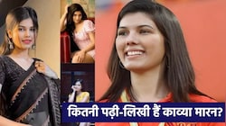 Kavya Maran Education: सिर्फ ग्लैमरस ही नहीं, बिजनेस की भी मास्टर हैं काव्या मारन, कितनी पढ़ी-लिखी हैं SRH की मालकिन?