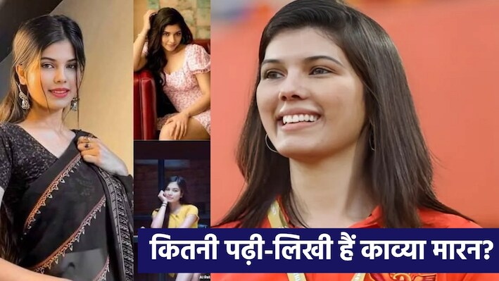 Kavya Maran Education: सिर्फ ग्लैमरस ही नहीं, बिजनेस की भी मास्टर हैं काव्या मारन, कितनी पढ़ी-लिखी हैं SRH की मालकिन?
