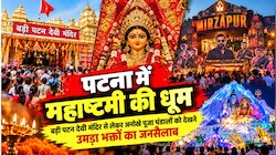 पटना में महाष्टमी की धूम: बड़ी पटन देवी मंदिर से लेकर अनोखे पूजा पंडालों को देखने उमड़ा भक्तों का जनसैलाब