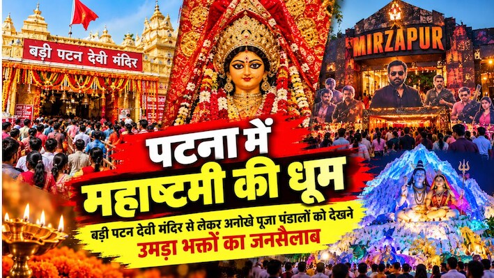 पटना में महाष्टमी की धूम: बड़ी पटन देवी मंदिर से लेकर अनोखे पूजा पंडालों को देखने उमड़ा भक्तों का जनसैलाब