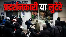 फ्रांस में सड़कों पर 'लुटेरे', बिल्डिंगें जलाने के बाद अब Apple-Hermes के स्टोर्स लूटे, Dior ने उतारी अपनी 'फौज'