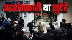 फ्रांस में सड़कों पर 'लुटेरे', बिल्डिंगें जलाने के बाद अब Apple-Hermes के स्टोर्स लूटे, Dior ने उतारी अपनी 'फौज'