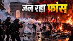 फीस पर फसाद: दंगों से झुलसा फ्रांस, प्रदर्शनकारियों ने फूंक दी ऐतिहासिक इमारत, जगह-जगह लूटपाट; US ने जताई चिंता