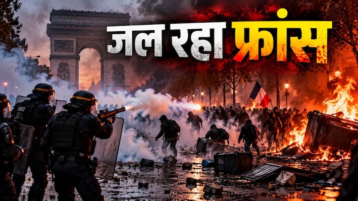 फीस पर फसाद: दंगों से झुलसा फ्रांस, प्रदर्शनकारियों ने फूंक दी ऐतिहासिक इमारत, जगह-जगह लूटपाट; US ने जताई चिंता