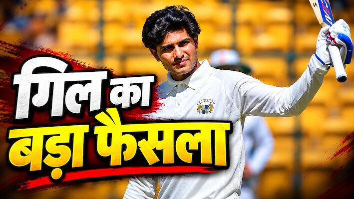 न्यूजीलैंड में अग्निपरीक्षा: खुद को तपाने के लिए रणजी ट्रॉफी में उतरे शुभमन गिल, फिर 1 रन बनाकर हो गए आउट