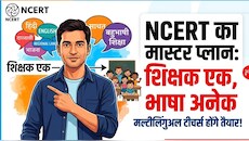 NEP 2020: शिक्षक एक, भाषा अनेक; NCERT तैयार कर रहा है 'मल्टीलिंगुअल टीचर्स', स्कूलों में क्या बदलने जा रहा है पढ़ाई का तरीका?