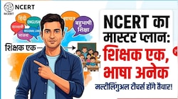 NEP 2020: शिक्षक एक, भाषा अनेक; NCERT तैयार कर रहा है 'मल्टीलिंगुअल टीचर्स', स्कूलों में क्या बदलने जा रहा है पढ़ाई का तरीका?