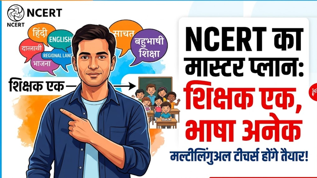 NEP 2020: शिक्षक एक, भाषा अनेक; NCERT तैयार कर रहा है 'मल्टीलिंगुअल टीचर्स', स्कूलों में क्या बदलने जा रहा है पढ़ाई का तरीका? NEP 2020: शिक्षक एक, भाषा अनेक; NCERT तैयार कर रहा है 'मल्टीलिंगुअल टीचर्स', स्कूलों में क्या बदलने जा रहा है पढ़ाई का तरीका?