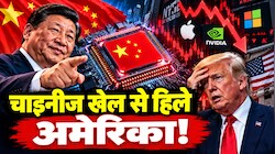 चीन ने फोड़ा ऐसा 'चिप बम', अमेरिकी शेयर बाजार हो गया ढेर, एक झटके में डूबे अरबों डॉलर
