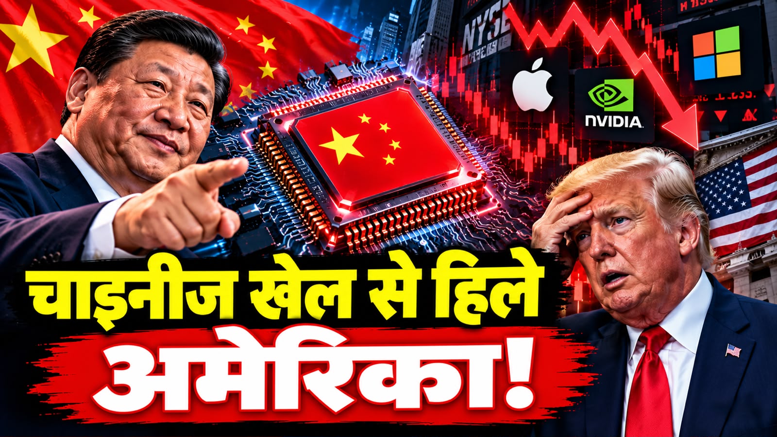 चीन ने फोड़ा ऐसा 'चिप बम', अमेरिकी शेयर बाजार हो गया ढेर, एक झटके में डूबे अरबों डॉलर चीन ने फोड़ा ऐसा 'चिप बम', अमेरिकी शेयर बाजार हो गया ढेर, एक झटके में डूबे अरबों डॉलर