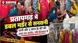 प्रतापगढ़ में खूनी वारदात:  हैवान बना पति, पत्नी और 2 साल के मासूम बेटे को पीट-पीटकर उतारा मौत के घाट