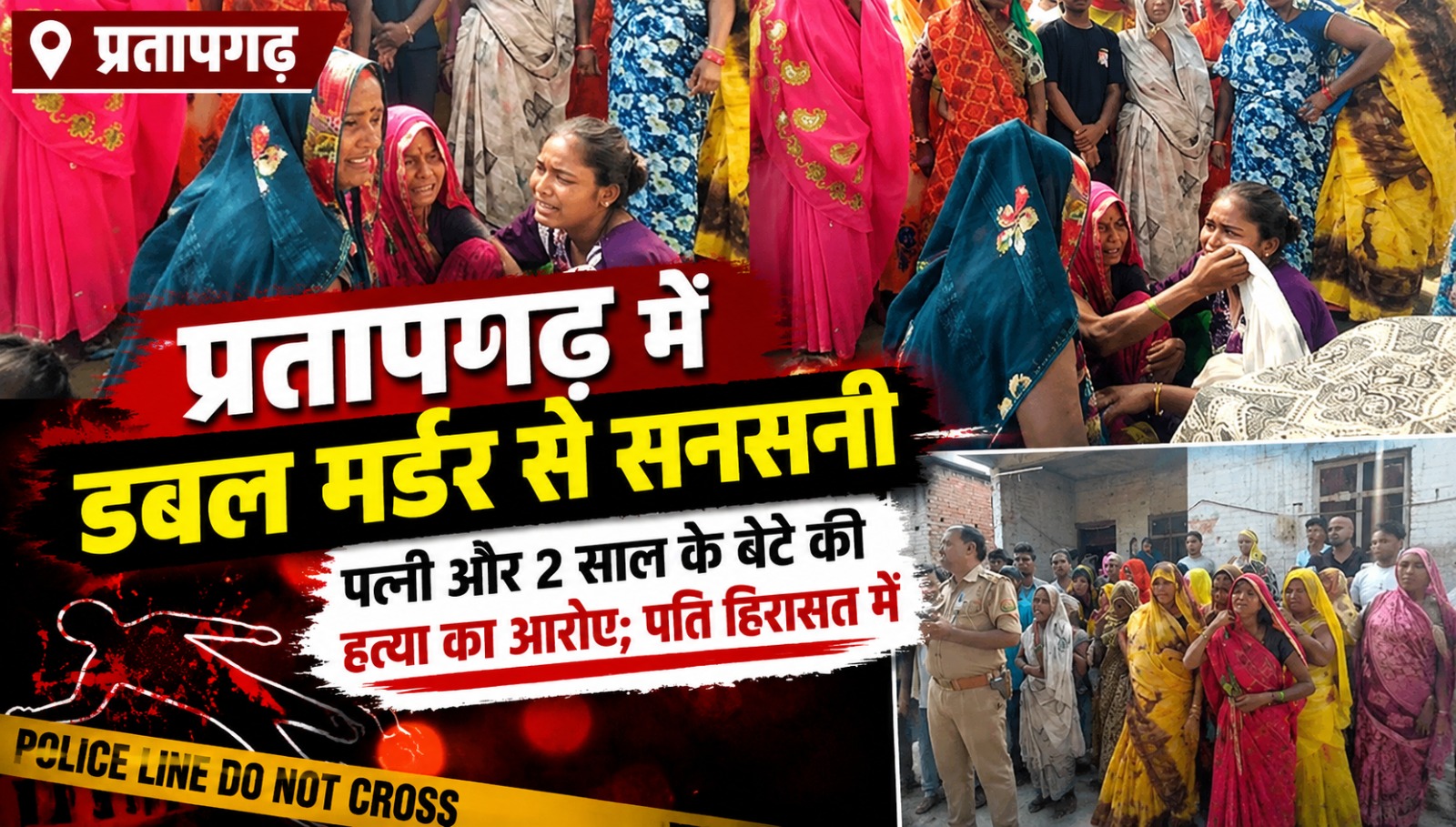 प्रतापगढ़ में खूनी वारदात: हैवान बना पति, पत्नी और 2 साल के मासूम बेटे को पीट-पीटकर उतारा मौत के घाट प्रतापगढ़ में खूनी वारदात: हैवान बना पति, पत्नी और 2 साल के मासूम बेटे को पीट-पीटकर उतारा मौत के घाट