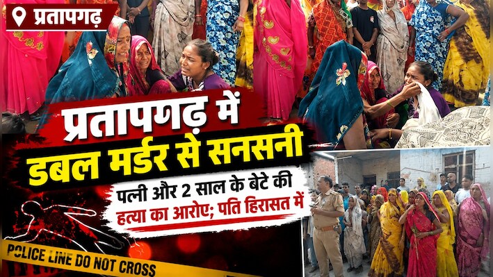 प्रतापगढ़ में खूनी वारदात:  हैवान बना पति, पत्नी और 2 साल के मासूम बेटे को पीट-पीटकर उतारा मौत के घाट