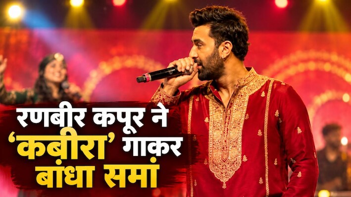 दुर्गा पूजा पंडाल में रणबीर कपूर ने गाया 'कबीरा', हर्षदीप कौर के साथ जम गई महफिल; वीडियो इंटरनेट पर वायरल