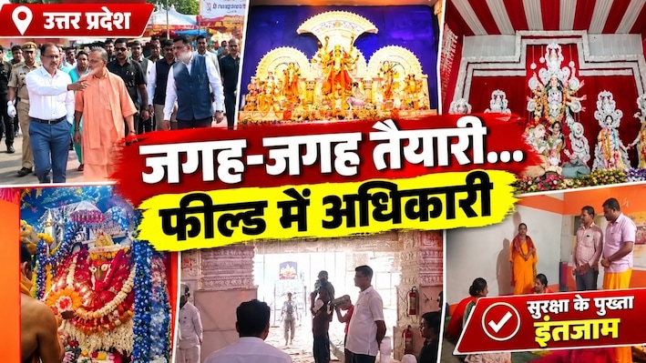 कोलकाता हादसे के बाद एक्शन: यूपी में दुर्गा पूजा पंडालों की सुरक्षा का रियलिटी चेक, लखनऊ में देखिए क्या मिले इंतजाम?