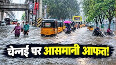 आसमानी आफत की मार, जलभराव से हाहाकार! सड़क से घर तक पानी ही पानी, रिकॉर्ड बारिश में डूबी चेन्नई;  अचानक क्यों बरस पड़े मेघ?