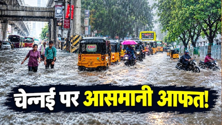 आसमानी आफत की मार, जलभराव से हाहाकार! सड़क से घर तक पानी ही पानी, रिकॉर्ड बारिश में डूबी चेन्नई;  अचानक क्यों बरस पड़े मेघ?