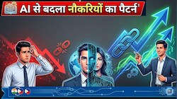 नौकरियों पर AI का 'डबल अटैक': Layoff की चिंता, हायरिंग का भी जोर; IMF की रिपोर्ट में भारत को लेकर बड़ा खुलासा!