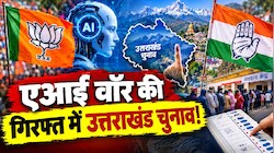 डिजिटल अखाड़ा बना उत्तराखंड: चुनावी दंगल से पहले एआई की जंग, कांग्रेस के आरोपों पर BJP का 'जैसे को तैसा' पलटवार