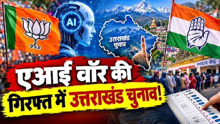 डिजिटल अखाड़ा बना उत्तराखंड: चुनावी दंगल से पहले एआई की जंग, कांग्रेस के आरोपों पर BJP का 'जैसे को तैसा' पलटवार