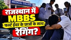 क्या राजस्थान के मेडिकल कॉलेजों में MBBS के छात्रों के साथ हो रही RAGGING? 7 दिन में मिली 6 शिकायतें, NMC ने 24 घंटे में मांगा जवाब