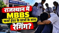 क्या राजस्थान के मेडिकल कॉलेजों में MBBS के छात्रों के साथ हो रही RAGGING? 7 दिन में मिली 6 शिकायतें, NMC ने 24 घंटे में मांगा जवाब