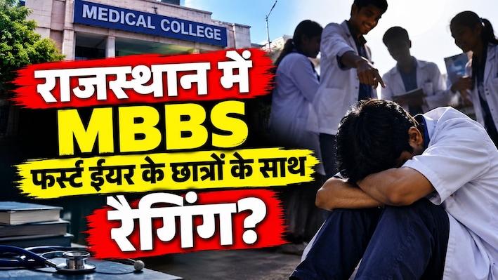 क्या राजस्थान के मेडिकल कॉलेजों में MBBS के छात्रों के साथ हो रही RAGGING? 7 दिन में मिली 6 शिकायतें, NMC ने 24 घंटे में मांगा जवाब