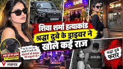 'चलती स्कॉर्पियो से शीशा नीचे कर लड़कों को रिझाती थी श्रद्धा...': ड्राइवर के खुलासों से मची सनसनी