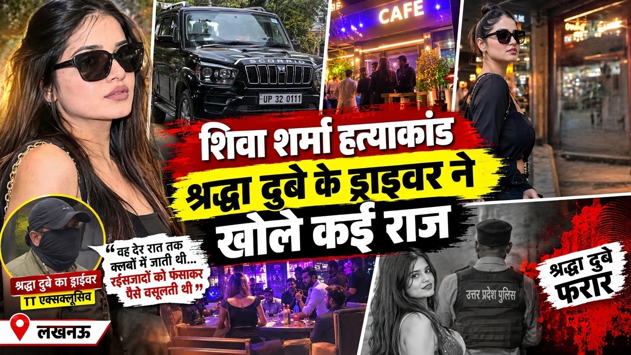 'चलती स्कॉर्पियो से शीशा नीचे कर लड़कों को रिझाती थी श्रद्धा...': ड्राइवर के खुलासों से मची सनसनी 'चलती स्कॉर्पियो से शीशा नीचे कर लड़कों को रिझाती थी श्रद्धा...': ड्राइवर के खुलासों से मची सनसनी