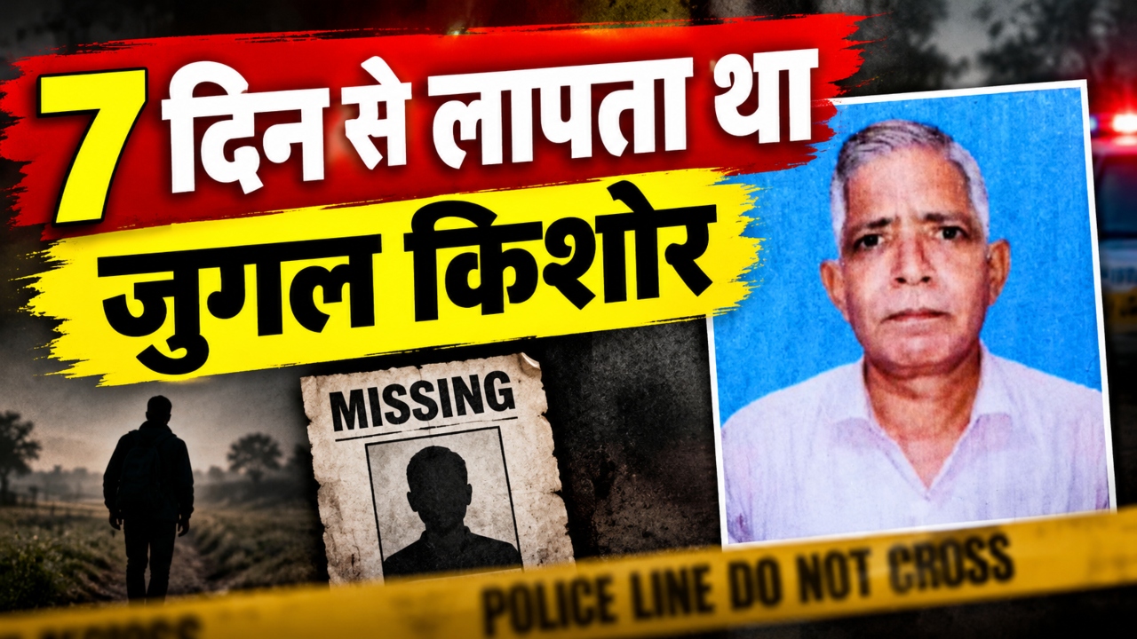 झुंझुनूं में 7 दिन से लापता था जुगल किशोर: घर के पीछे मिला क्षत-विक्षत शव, पास मिली लकड़ियां और कुत्तों के नोचने के निशान झुंझुनूं में 7 दिन से लापता था जुगल किशोर: घर के पीछे मिला क्षत-विक्षत शव, पास मिली लकड़ियां और कुत्तों के नोचने के निशान