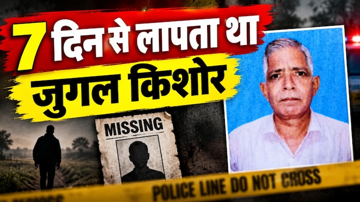 झुंझुनूं में 7 दिन से लापता था जुगल किशोर: घर के पीछे मिला क्षत-विक्षत शव, पास मिली लकड़ियां और कुत्तों के नोचने के निशान