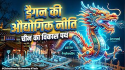 चीन नै कैसे दुनिया को बनाया अपना बाजार? समझें बीजिंग का औद्योगिक मास्टरप्लान, भारत को तय करना है लंबा रास्ता