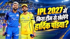 IPL ऑक्शन से पहले सबसे बड़ा सवाल: मुंबई इंडियंस छोड़ कहां जाएंगे हार्दिक पांड्या? MI कैप्टन पर दो चैंपियन टीमों की नजर