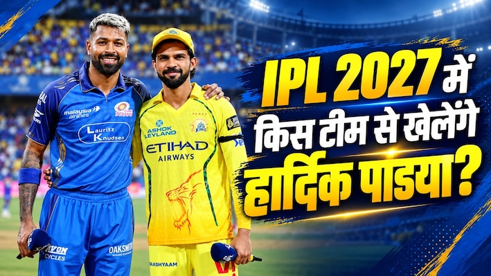 IPL ऑक्शन से पहले सबसे बड़ा सवाल: मुंबई इंडियंस छोड़ कहां जाएंगे हार्दिक पांड्या? MI कैप्टन पर दो चैंपियन टीमों की नजर