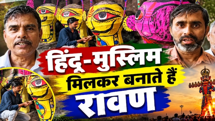 दशहरे पर भाईचारे की मिसाल: 50 साल से साथ रावण बना रहे हिंदू-मुस्लिम परिवार, भीलवाड़ा में खास तैयारी