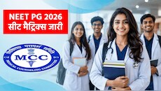 NEET PG 2026: MCC ने जारी की फाइनल सीट मैट्रिक्स; MD, MS और DNB की कुल कितनी सीटें? पढ़ें पूरी डिटेल