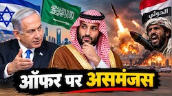 'तुम्हें हूतियों के कहर से बचा लेंगे, अगर मान लो हमारी ये बात', इजरायल ने दिया सऊदी को ऑफर, MBS बोले- सॉरी, जरूरत नहीं