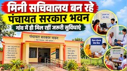 बिहार की पंचायतों में सुशासन का 'मिनी सचिवालय', एक ही छत के नीचे मिल रहीं सभी सरकारी सुविधाएं