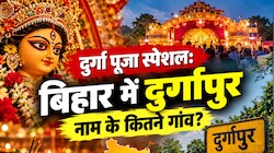 दुर्गा पूजा स्पेशल: बिहार में दुर्गापुर नाम के कितने गांव