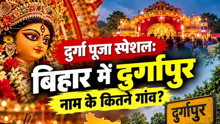 दुर्गा पूजा स्पेशल: बिहार में दुर्गापुर नाम के कितने गांव