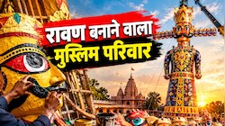 जयपुर के श्रीराम मंदिर में रहकर 5 पीढ़ियों से रावण बना रहा मुस्लिम परिवार, लहसुन-प्याज तक नहीं खाते