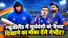 वैभव सूर्यवंशी का सफर: 8 मैच खेले और 9 मुकाबले बेंच पर, न्यूजीलैंड में क्या होगा गंभीर-अय्यर का प्लान?