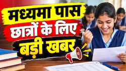 बिहार में मध्यमा पास छात्रों के लिए बड़ी खुशखबरी, अब इंटरमीडिएट तक की पढ़ाई होगी आसान... जानें क्या है तैयारी