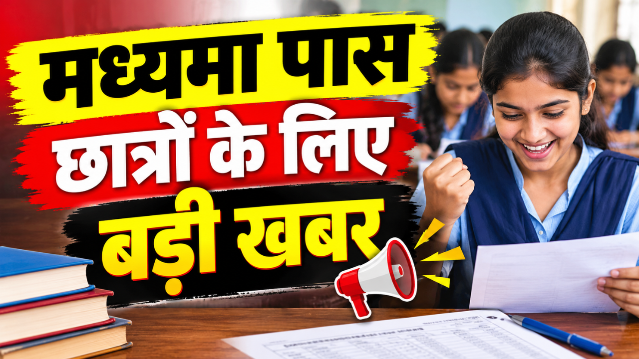 बिहार में मध्यमा पास छात्रों के लिए बड़ी खुशखबरी, अब इंटरमीडिएट तक की पढ़ाई होगी आसान... जानें क्या है तैयारी बिहार में मध्यमा पास छात्रों के लिए बड़ी खुशखबरी, अब इंटरमीडिएट तक की पढ़ाई होगी आसान... जानें क्या है तैयारी