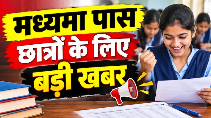 बिहार में मध्यमा पास छात्रों के लिए बड़ी खुशखबरी, अब इंटरमीडिएट तक की पढ़ाई होगी आसान... जानें क्या है तैयारी