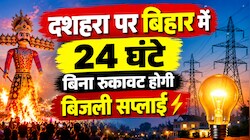 दशहरा पर बिहार में 24 घंटे बिना रुकावट होगी बिजली सप्लाई, राज्यभर में 115 कंट्रोल रूम एक्टिव, 24 घंटे हो रही निगरानी