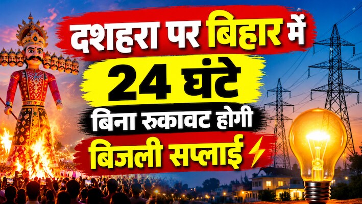 दशहरा पर बिहार में 24 घंटे बिना रुकावट होगी बिजली सप्लाई, राज्यभर में 115 कंट्रोल रूम एक्टिव, 24 घंटे हो रही निगरानी