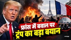 'दिल में नफरत...': फ्रांस हिंसा पर डोनाल्ड ट्रंप का बड़ा बयान, 'इमिग्रेशन ही वजह', बॉर्डर बंद करने की दी सलाह
