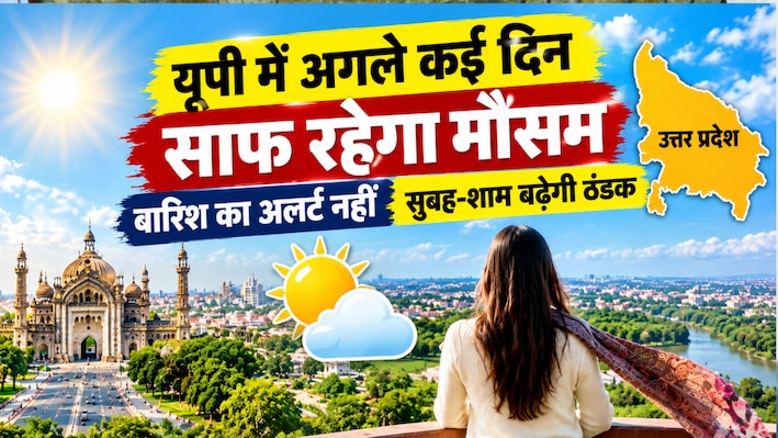 महानवमी को पश्चिमी और पूर्वी यूपी में मौसम रहेगा खुशनुमा, IMD ने जारी किया 'ग्रीन अलर्ट'; जानें ठंड को लेकर नया अपडेट