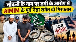 बिहार में अंतरराष्ट्रीय मानव तस्करी गिरोह का भंडाफोड़, नौकरी के नाम पर ठगी के आरोप में AIMIM के पूर्व नेता समेत दो गिरफ्तार